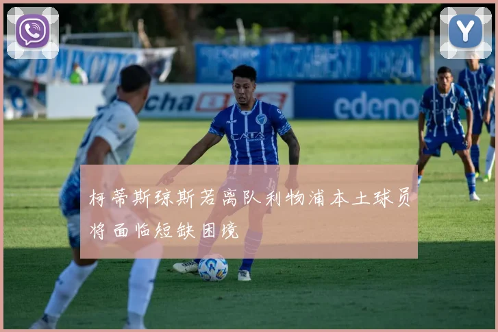 柯蒂斯琼斯若离队利物浦本土球员将面临短缺困境