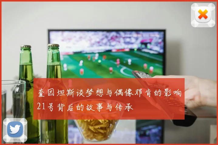 奎因坦斯谈梦想与偶像邓肯的影响21号背后的故事与传承
