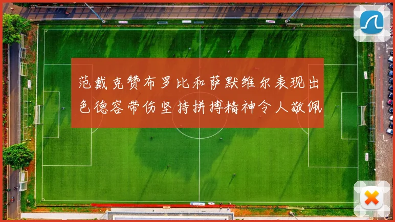 范戴克赞布罗比和萨默维尔表现出色德容带伤坚持拼搏精神令人敬佩