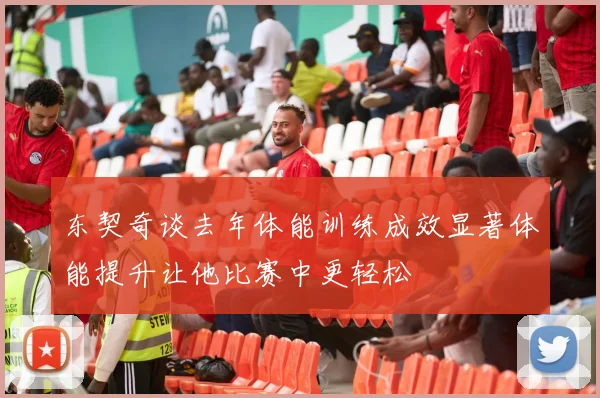 东契奇谈去年体能训练成效显著体能提升让他比赛中更轻松