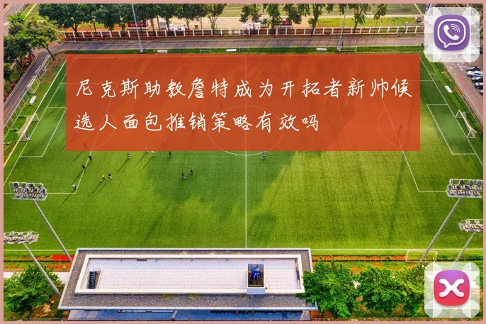 尼克斯助教詹特成为开拓者新帅候选人面包推销策略有效吗
