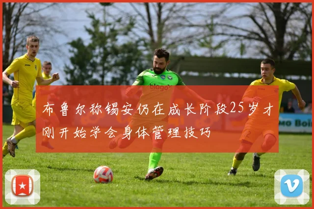 布鲁尔称锡安仍在成长阶段25岁才刚开始学会身体管理技巧