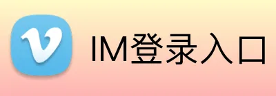 IM登录入口 logo